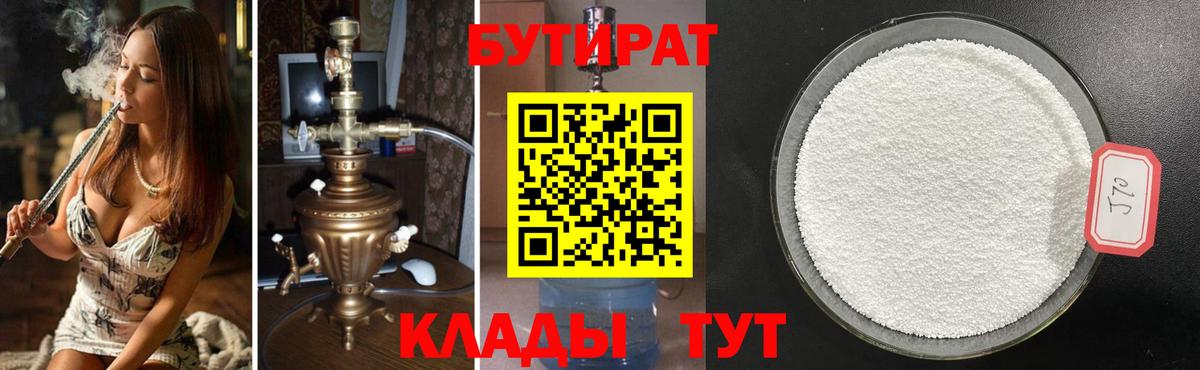 БУТИРАТ Butirat Шатура